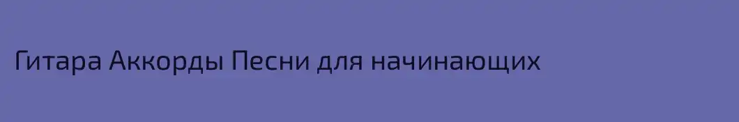 Гитара Аккорды Песни для начинающих